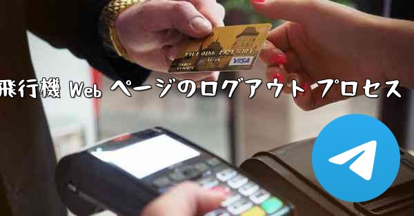 紙飛行機 Web ページのログアウト プロセス
