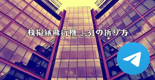 模擬紙飛行機 J-31の折り方