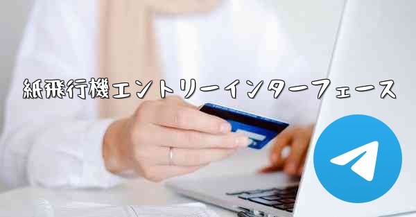 紙飛行機エントリーインターフェース