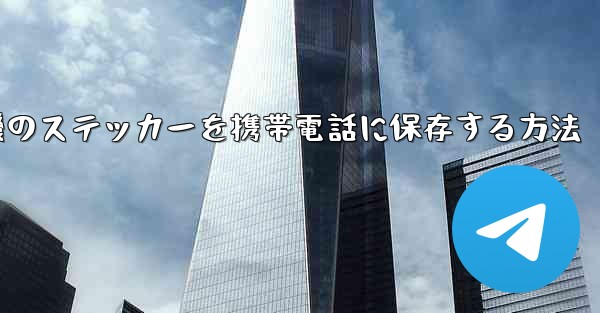 飛行機のステッカーを携帯電話に保存する方法