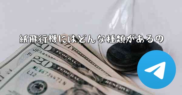紙飛行機にはどんな種類があるの