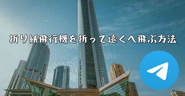 折り紙飛行機を折って遠くへ飛ぶ方法