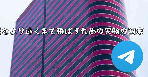 折り紙飛行機をより遠くまで飛ばすための実験の洞察