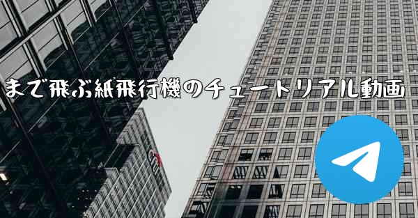 一番遠くまで飛ぶ紙飛行機のチュートリアル動画