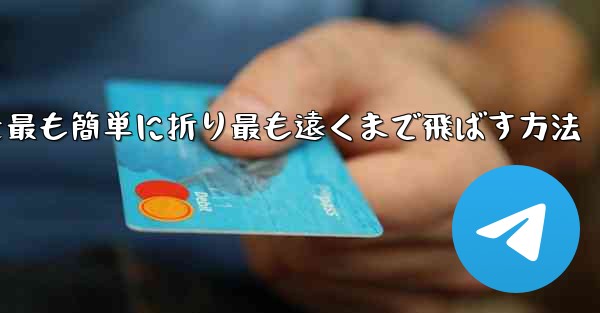 折り紙飛行機を最も簡単に折り最も遠くまで飛ばす方法