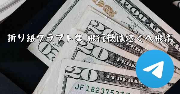 折り紙クラフト集 飛行機は遠くへ飛ぶ