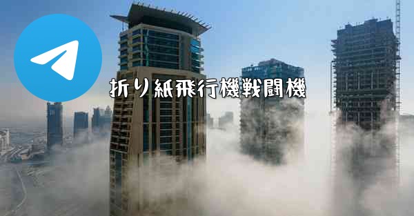 折り紙飛行機戦闘機