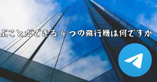 最も遠くまで飛ぶことができる 4 つの飛行機は何ですか