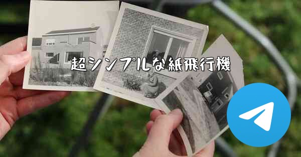 超シンプルな紙飛行機