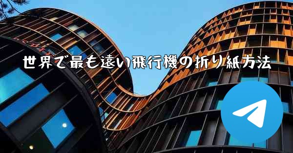 世界で最も遠い飛行機の折り紙方法