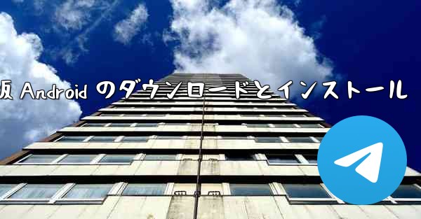 飛行機の中国語版 Android のダウンロードとインストール