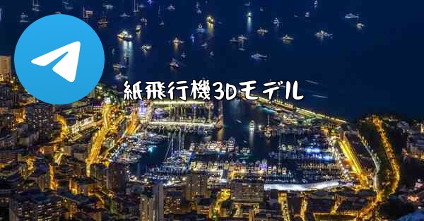 紙飛行機3Dモデル