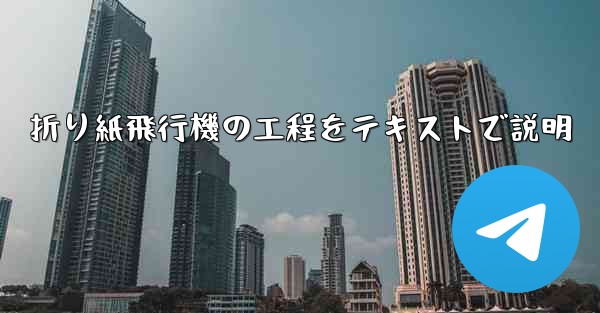 折り紙飛行機の工程をテキストで説明