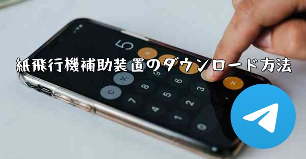 紙飛行機補助装置のダウンロード方法