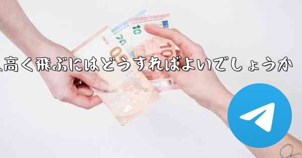 折り紙で飛行機を作って遠くへ高く飛ぶにはどうすればよいでしょうか