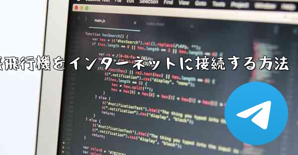 紙飛行機をインターネットに接続する方法