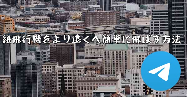 折り紙飛行機をより遠くへ簡単に飛ばす方法