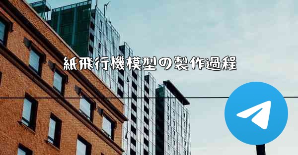 紙飛行機模型の製作過程