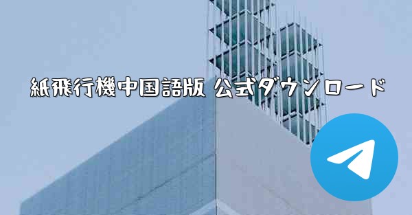 紙飛行機中国語版 公式ダウンロード