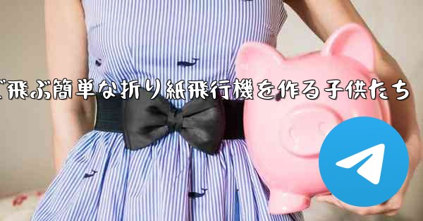 遠くまで飛ぶ簡単な折り紙飛行機を作る子供たち