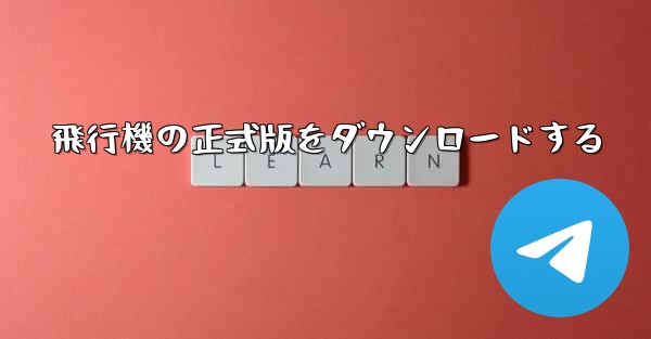 飛行機の正式版をダウンロードする
