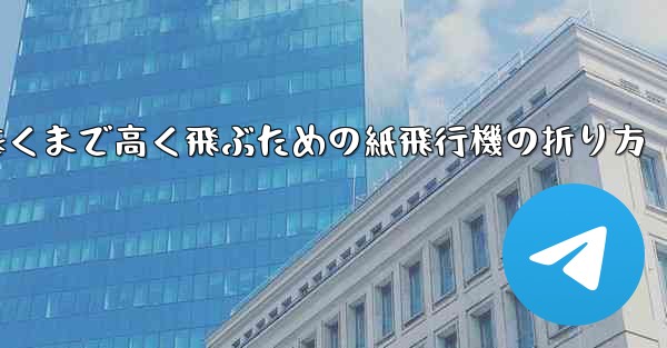 遠くまで高く飛ぶための紙飛行機の折り方