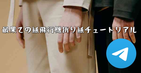 最果ての紙飛行機折り紙チュートリアル