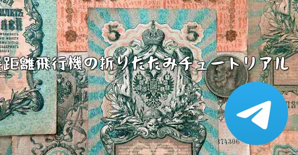 超長距離飛行機の折りたたみチュートリアル