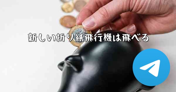 新しい折り紙飛行機は飛べる