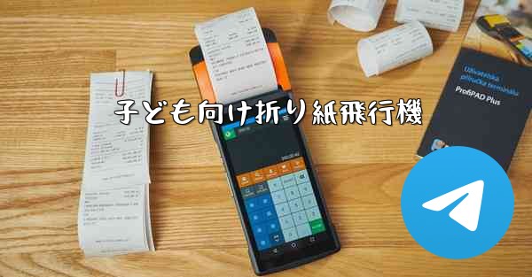 子ども向け折り紙飛行機