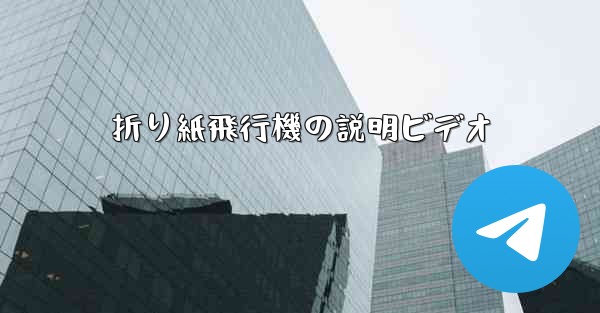 折り紙飛行機の説明ビデオ