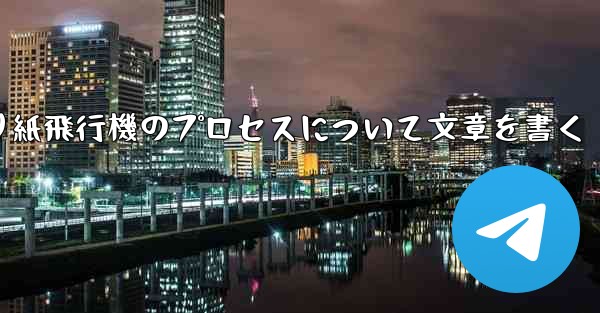 折り紙飛行機のプロセスについて文章を書く