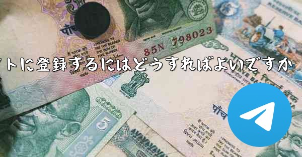 飛行機のアカウントに登録するにはどうすればよいですか