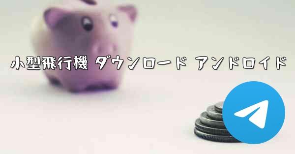 小型飛行機 ダウンロード アンドロイド
