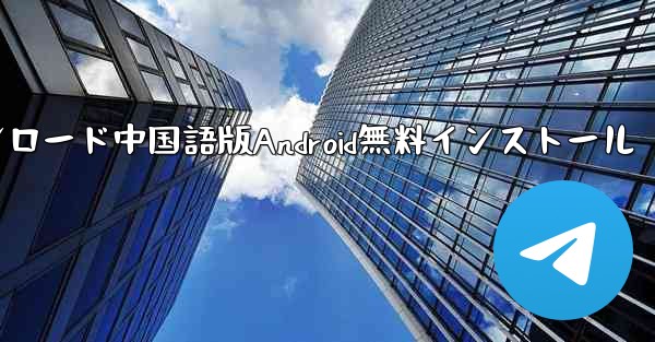 飛行機ダウンロード中国語版Android無料インストール