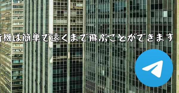 折り紙飛行機は簡単で遠くまで飛ぶことができます