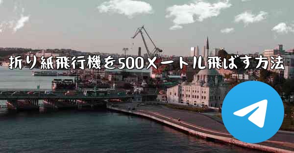 折り紙飛行機を500メートル飛ばす方法