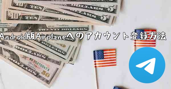 ダウンロードしたAndroid版Airplaneへのアカウント登録方法