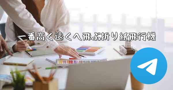 一番高く遠くへ飛ぶ折り紙飛行機