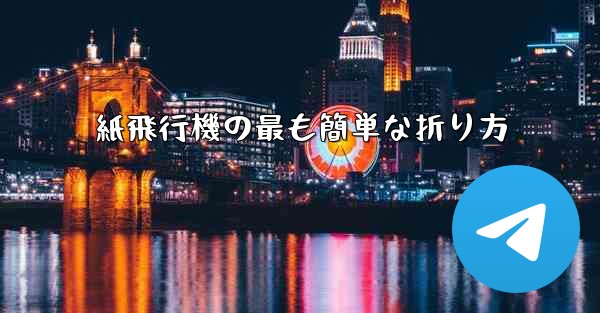 紙飛行機の最も簡単な折り方