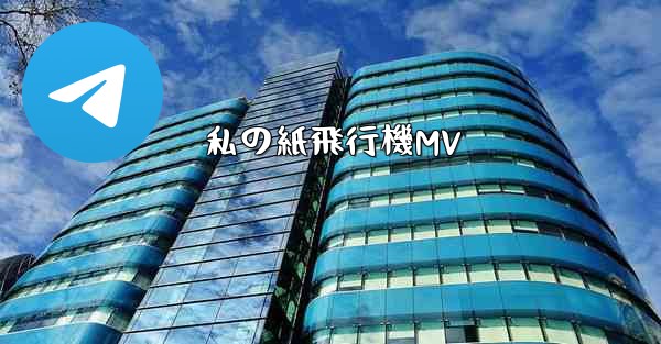 私の紙飛行機MV