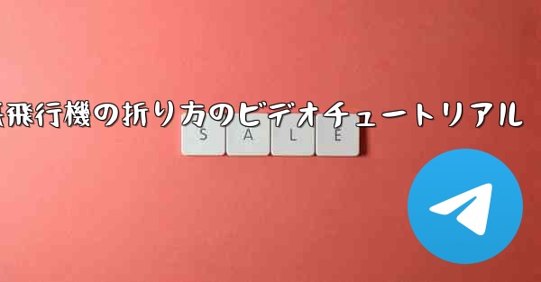 遠くへ飛ぶ紙飛行機の折り方のビデオチュートリアル