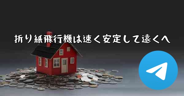 折り紙飛行機は速く安定して遠くへ