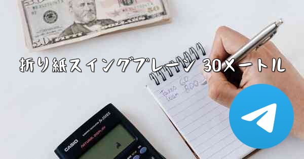 折り紙スイングプレーン 30メートル