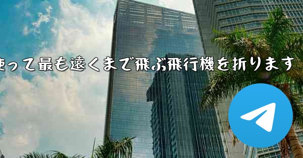 正方形の紙を使って最も遠くまで飛ぶ飛行機を折ります