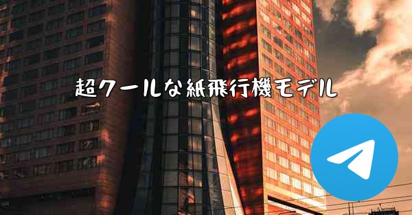 超クールな紙飛行機モデル