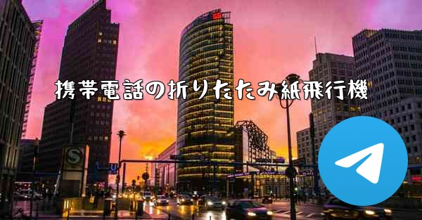 携帯電話の折りたたみ紙飛行機