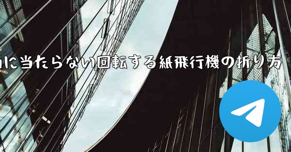何気なく投げても地面に当たらない回転する紙飛行機の折り方