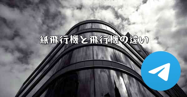 紙飛行機と飛行機の違い