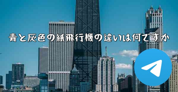 青と灰色の紙飛行機の違いは何ですか